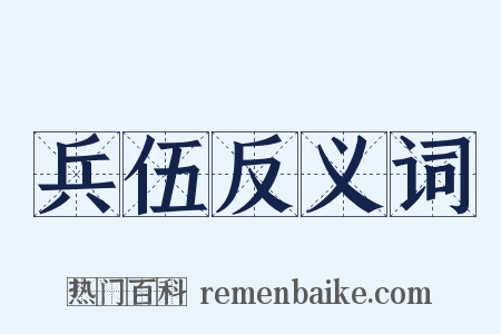 兵伍反义词是什么意思的图片